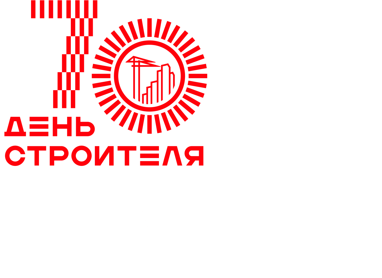 70 лет. День строителя. Строим страну, которую любим!